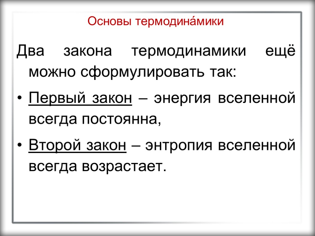 Основы термодина́мики Два закона термодинамики ещё можно сформулировать так: Первый закон – энергия вселенной